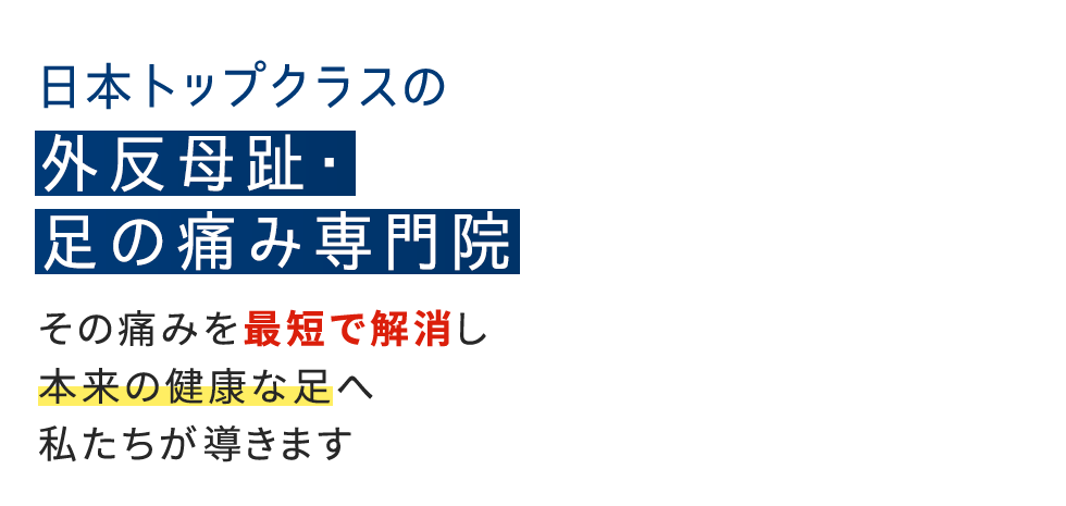 「整足院 高松店」外反母趾・足の痛み専門店 メインイメージ
