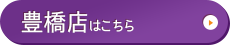 豊橋店