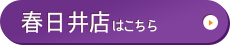 春日井店